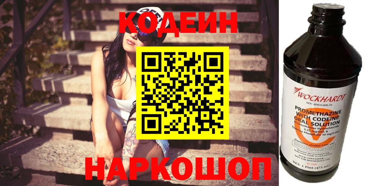 Кодеиновый сироп Lean Purple Drank  Вход с VPN  Минеральные Воды 